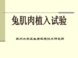 肌肉植入试验