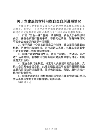 关于党建造假材料问题自查自纠进展情况
