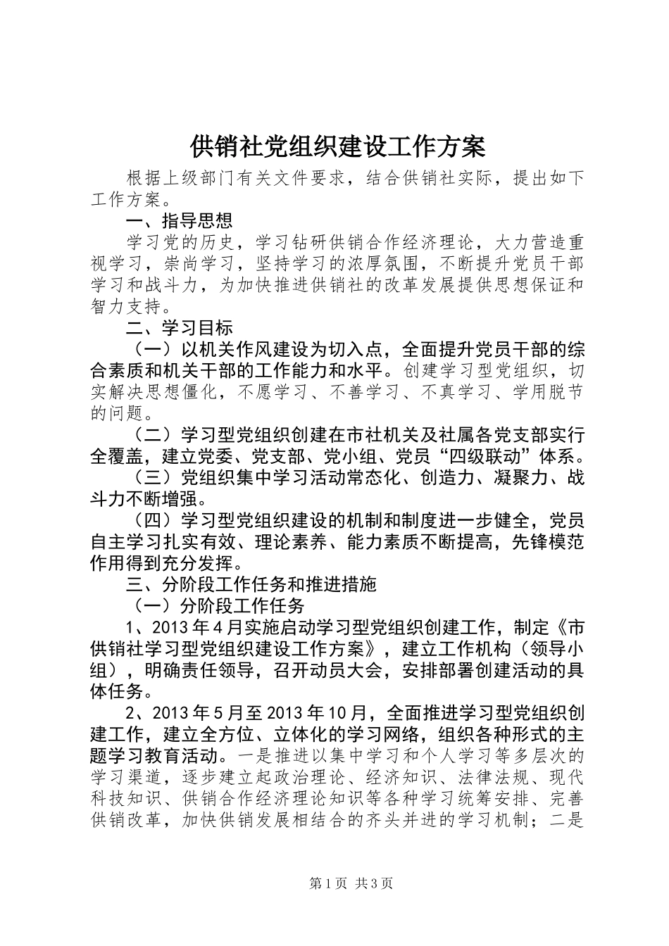 供销社党组织建设工作方案_第1页