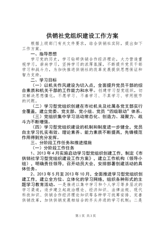 供销社党组织建设工作方案