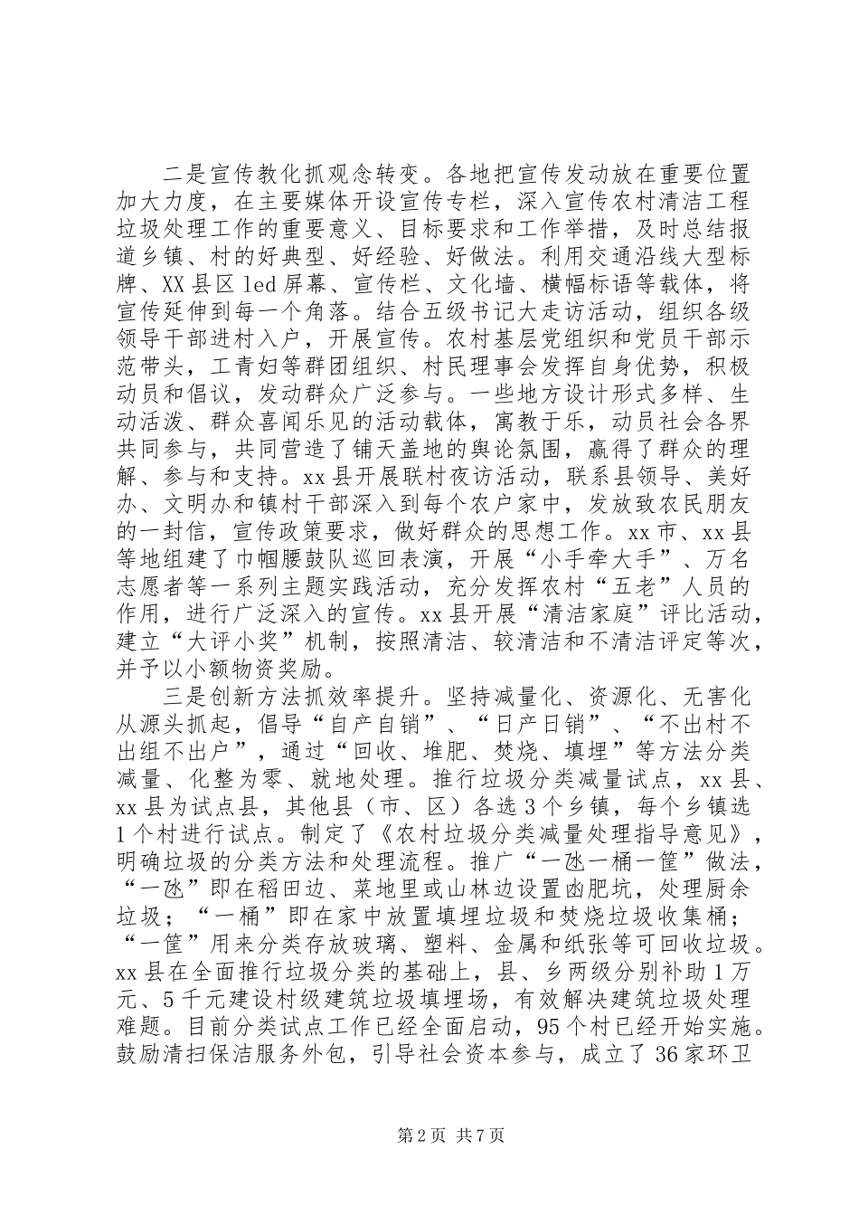 关于农村清洁工程垃圾处理工作的调研报告_第2页