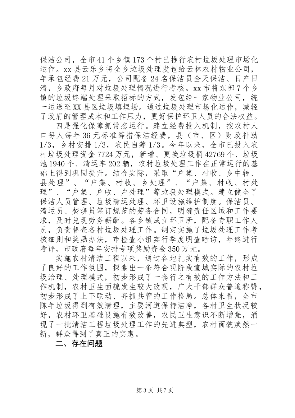 关于农村清洁工程垃圾处理工作的调研报告_第3页