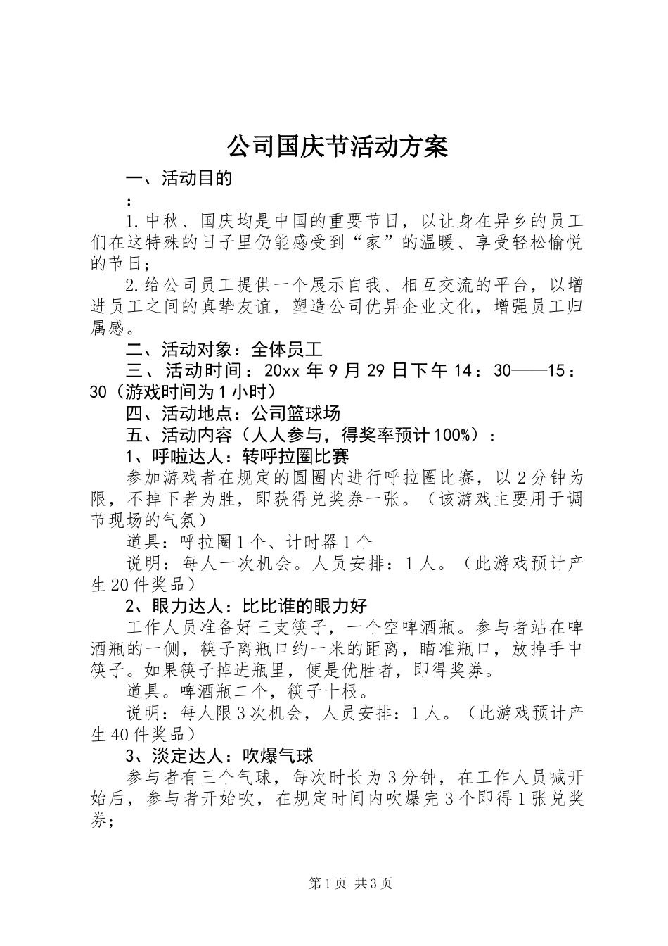 公司国庆节活动方案_第1页