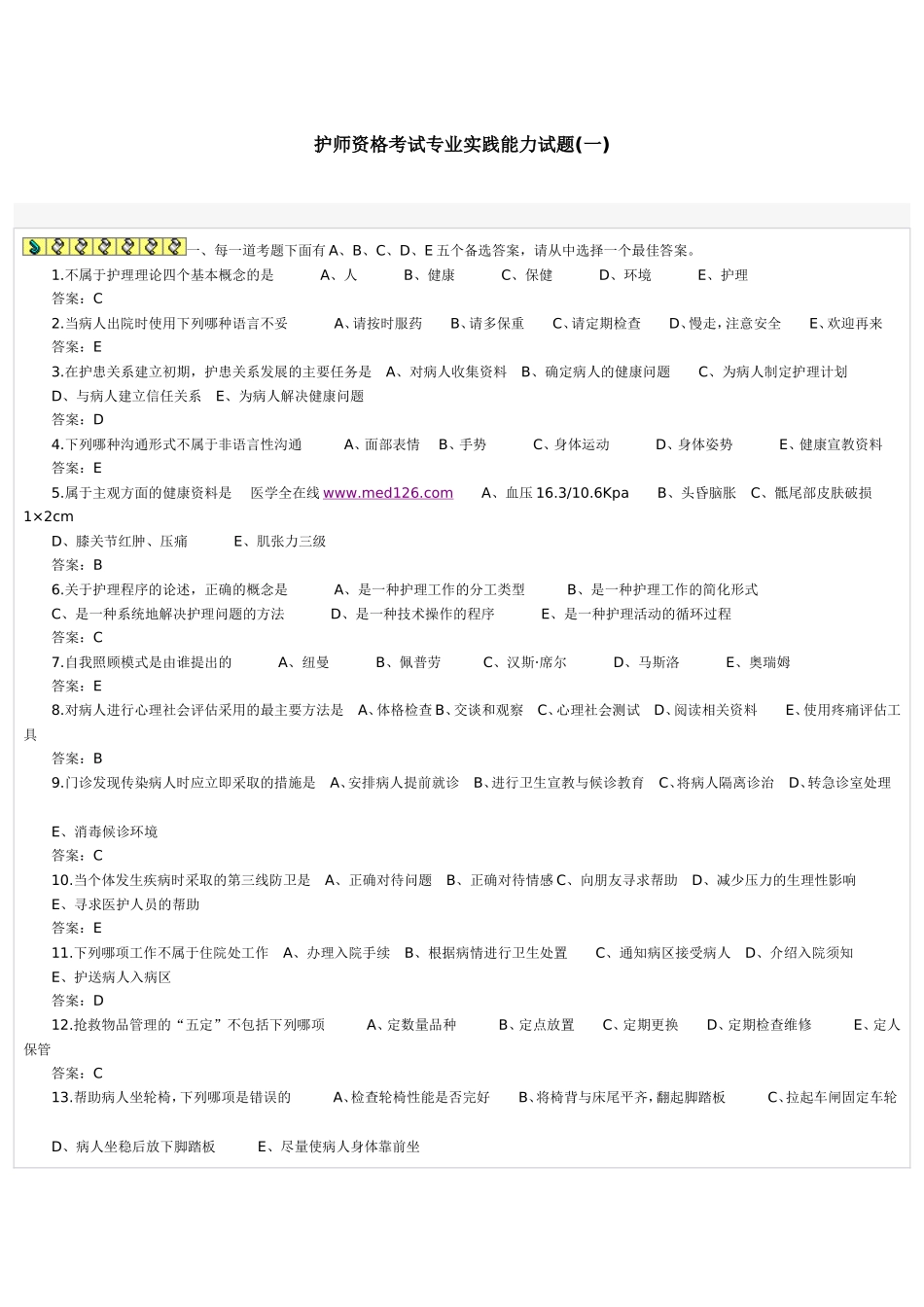护师资格考试专业实践能力试题_第1页