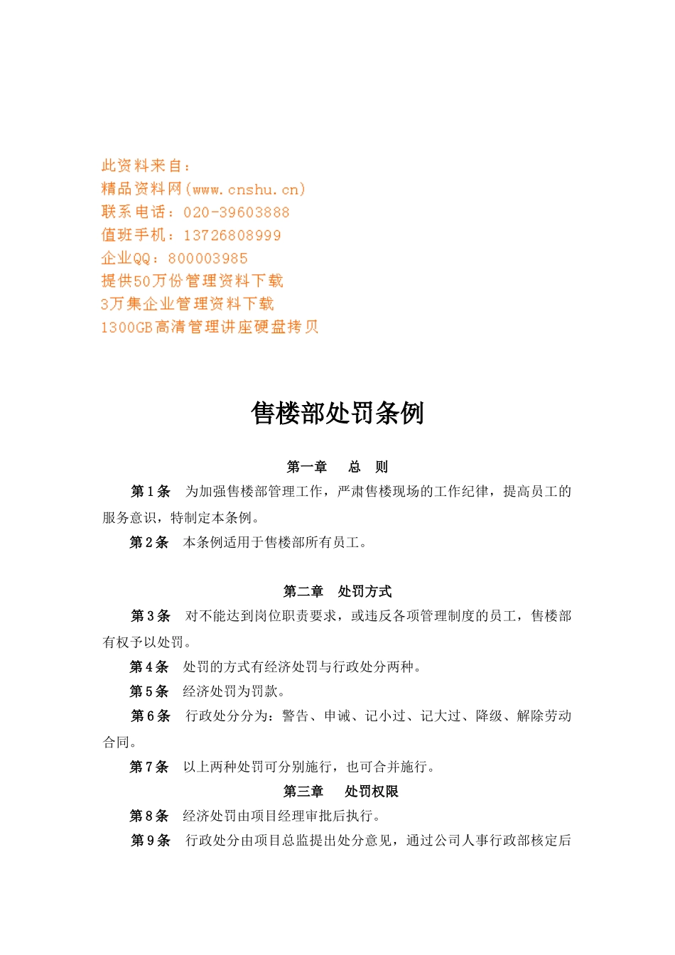 公司售楼部处罚条例_第1页