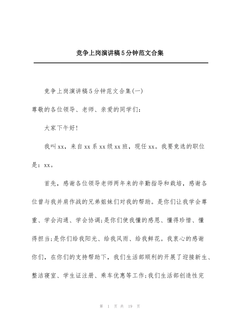 竞争上岗演讲稿5分钟范文合集_第1页