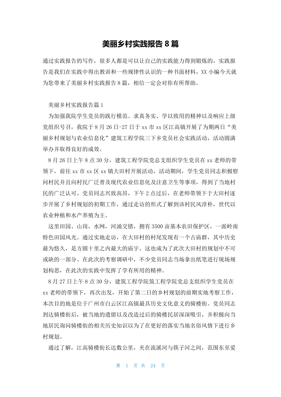 美丽乡村实践报告8篇 _第1页