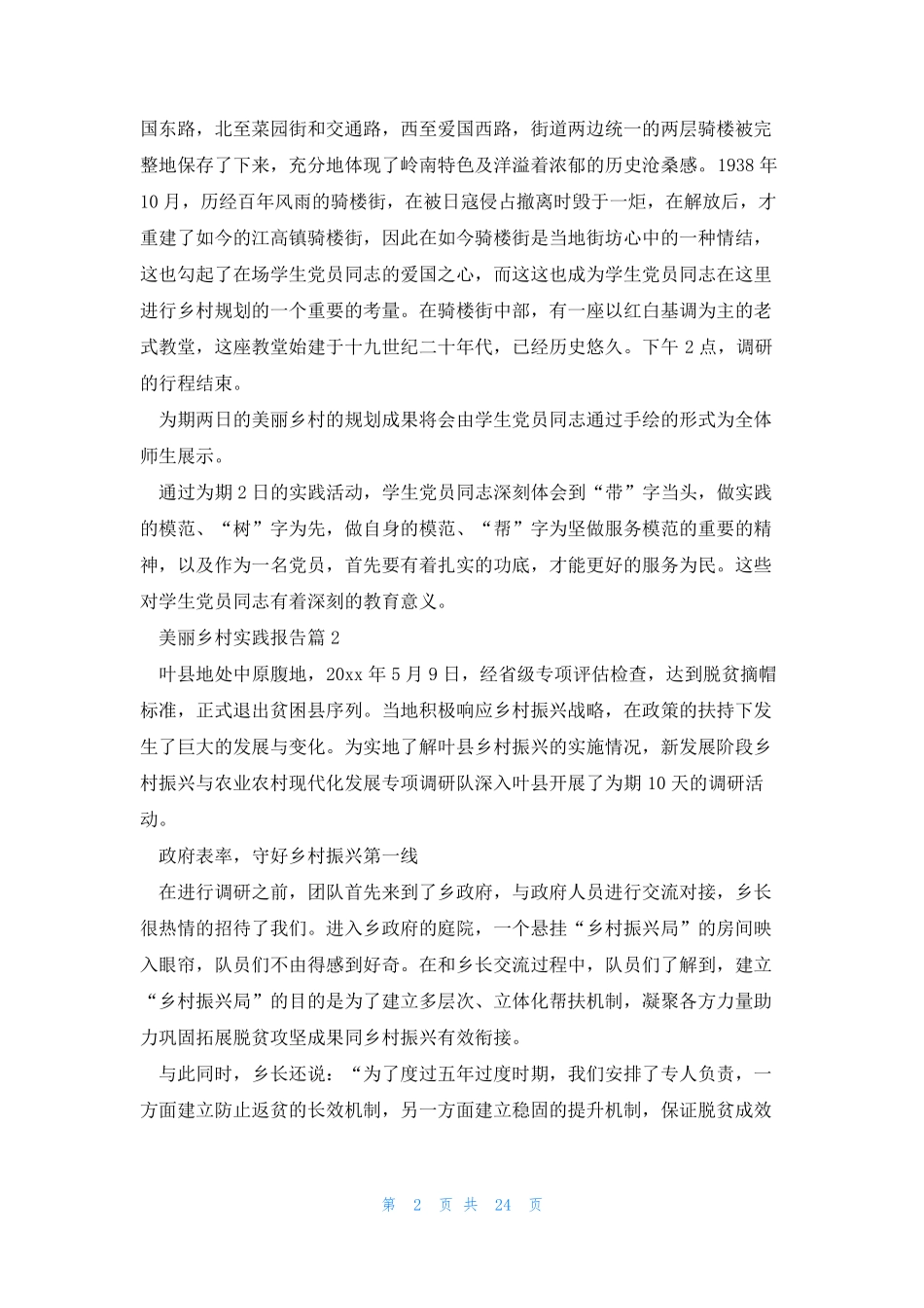 美丽乡村实践报告8篇 _第2页