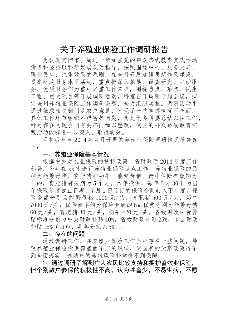 关于养殖业保险工作调研报告_第1页