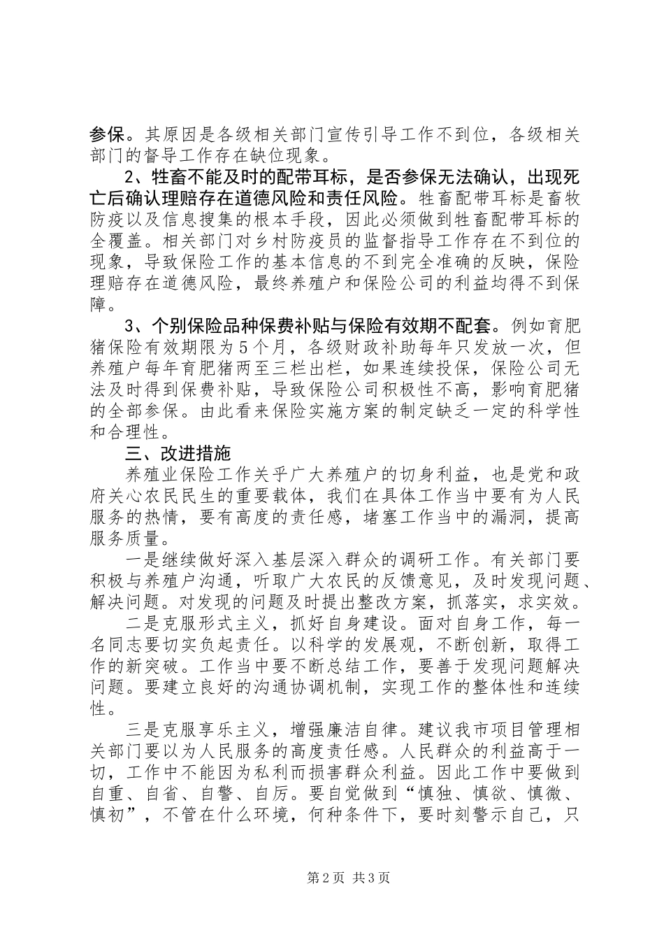 关于养殖业保险工作调研报告_第2页