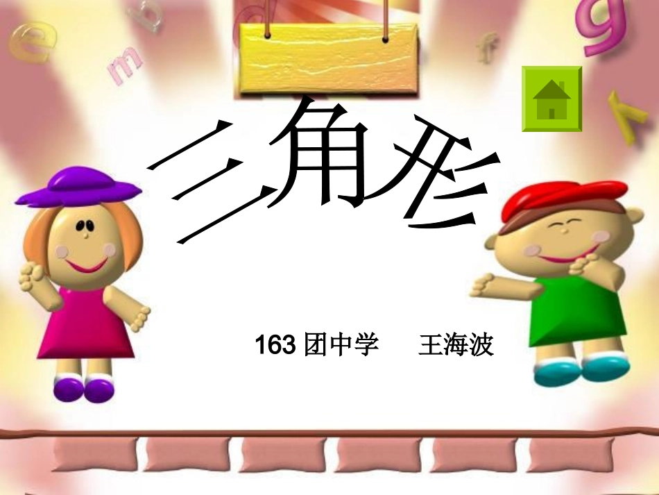 三角形的特性 (2)_第1页