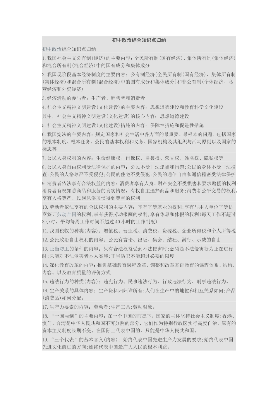 初中政治综合知识点归纳_第1页