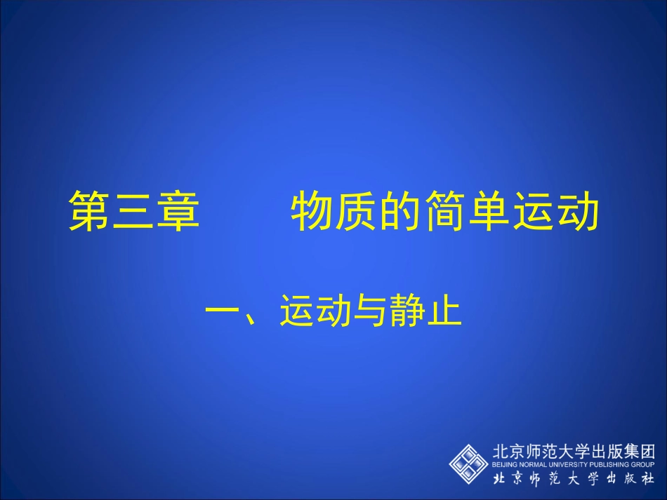 八年级物理3-1运动与静止_第1页
