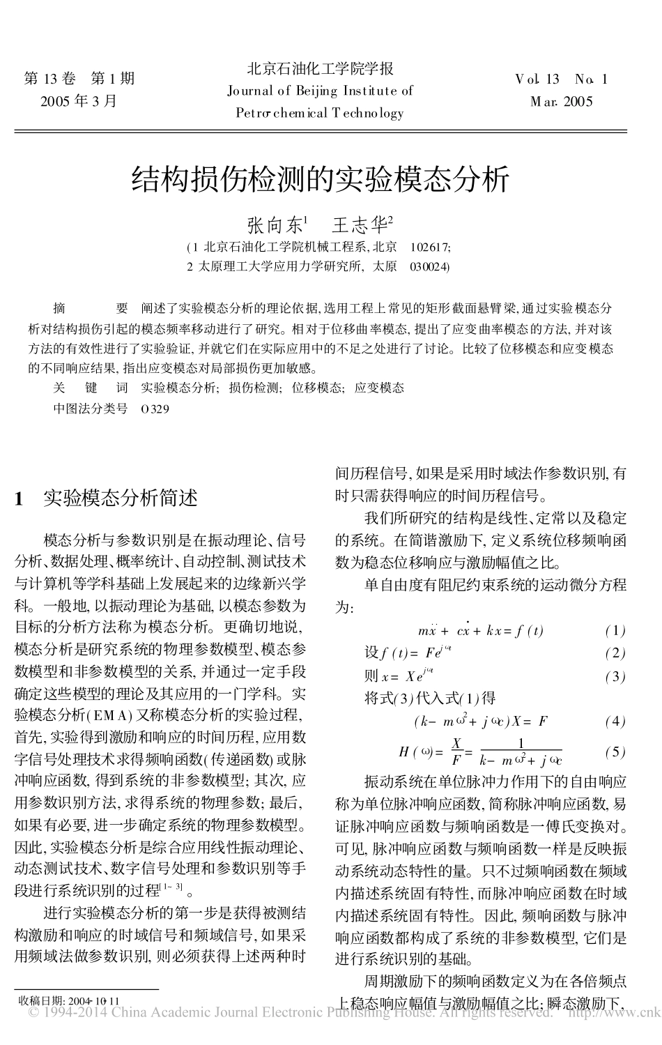 结构损伤检测的实验模态分析_第1页