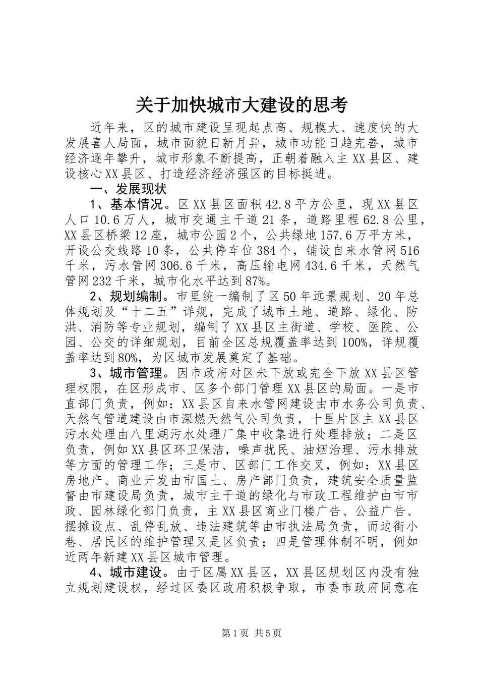 关于加快城市大建设的思考_第1页