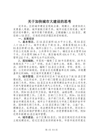 关于加快城市大建设的思考