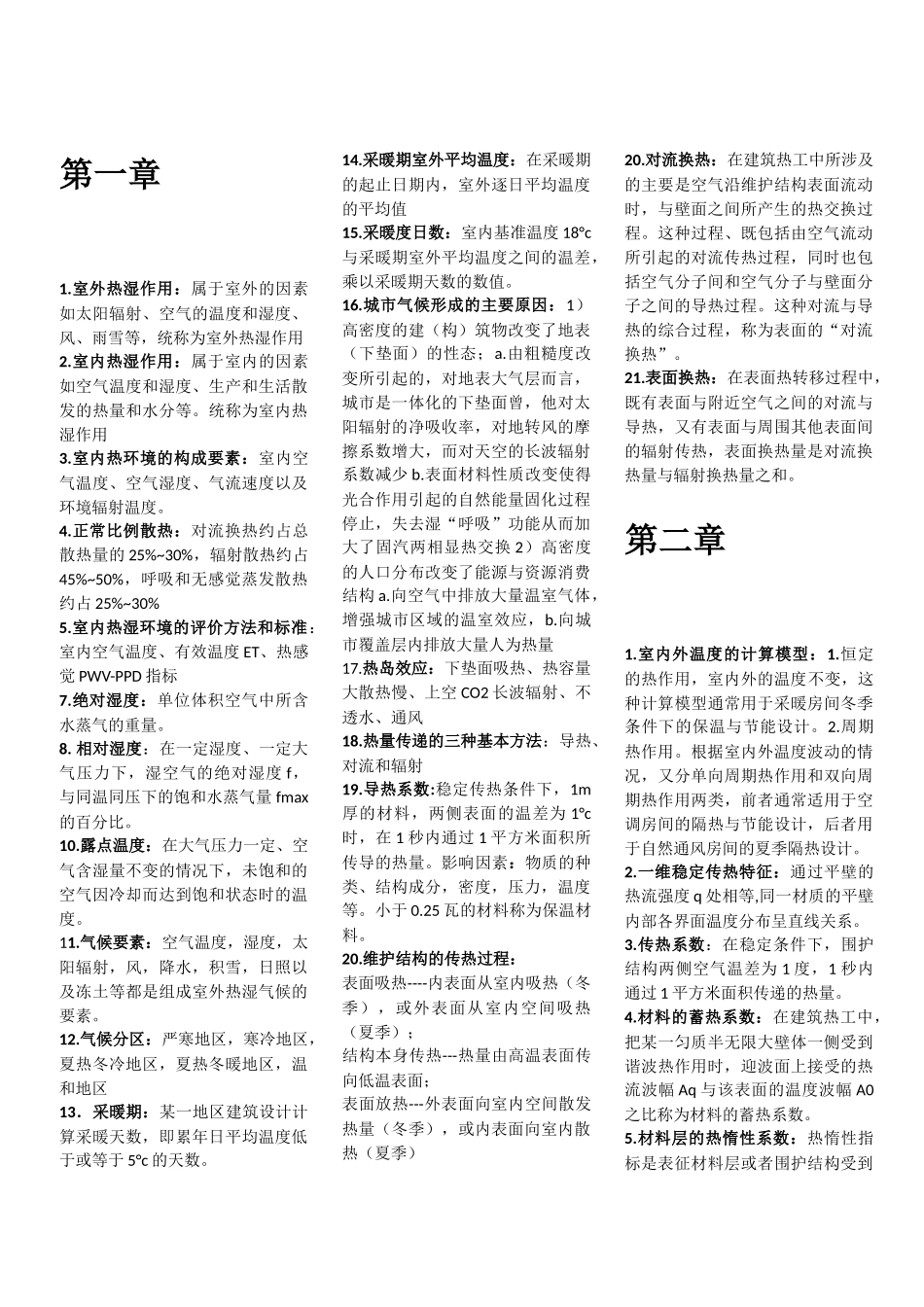 建筑物理各章复习重点知识_第1页