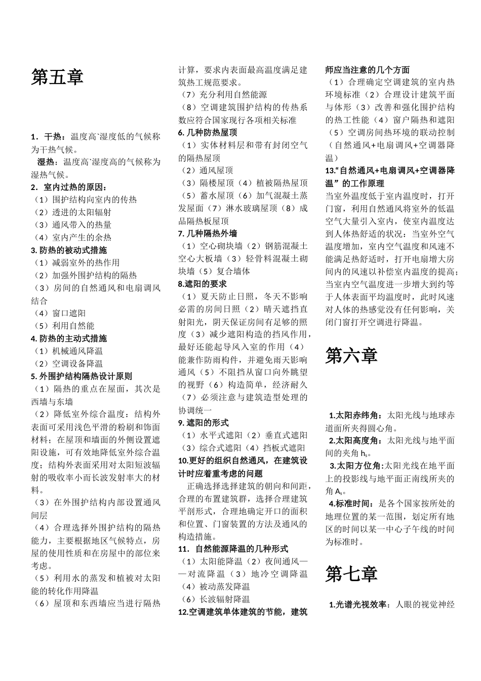 建筑物理各章复习重点知识_第3页