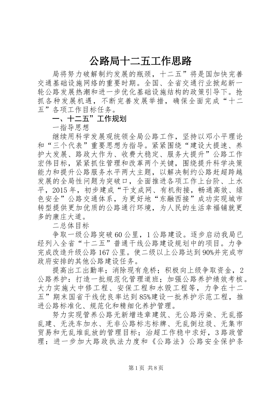 公路局十二五工作思路_第1页