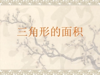 人教版五年级上—三角形的面积