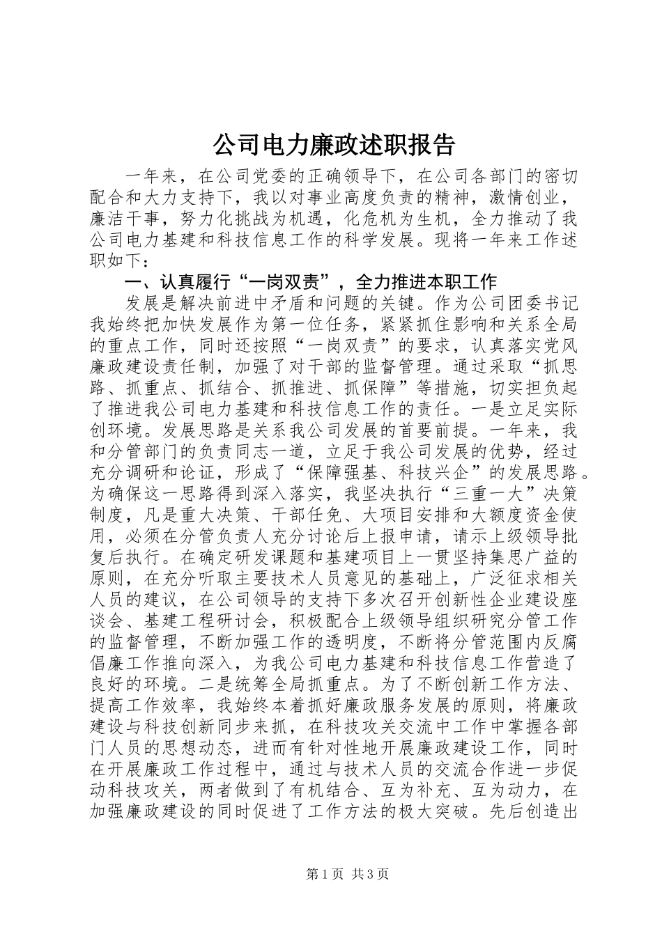 公司电力廉政述职报告_第1页