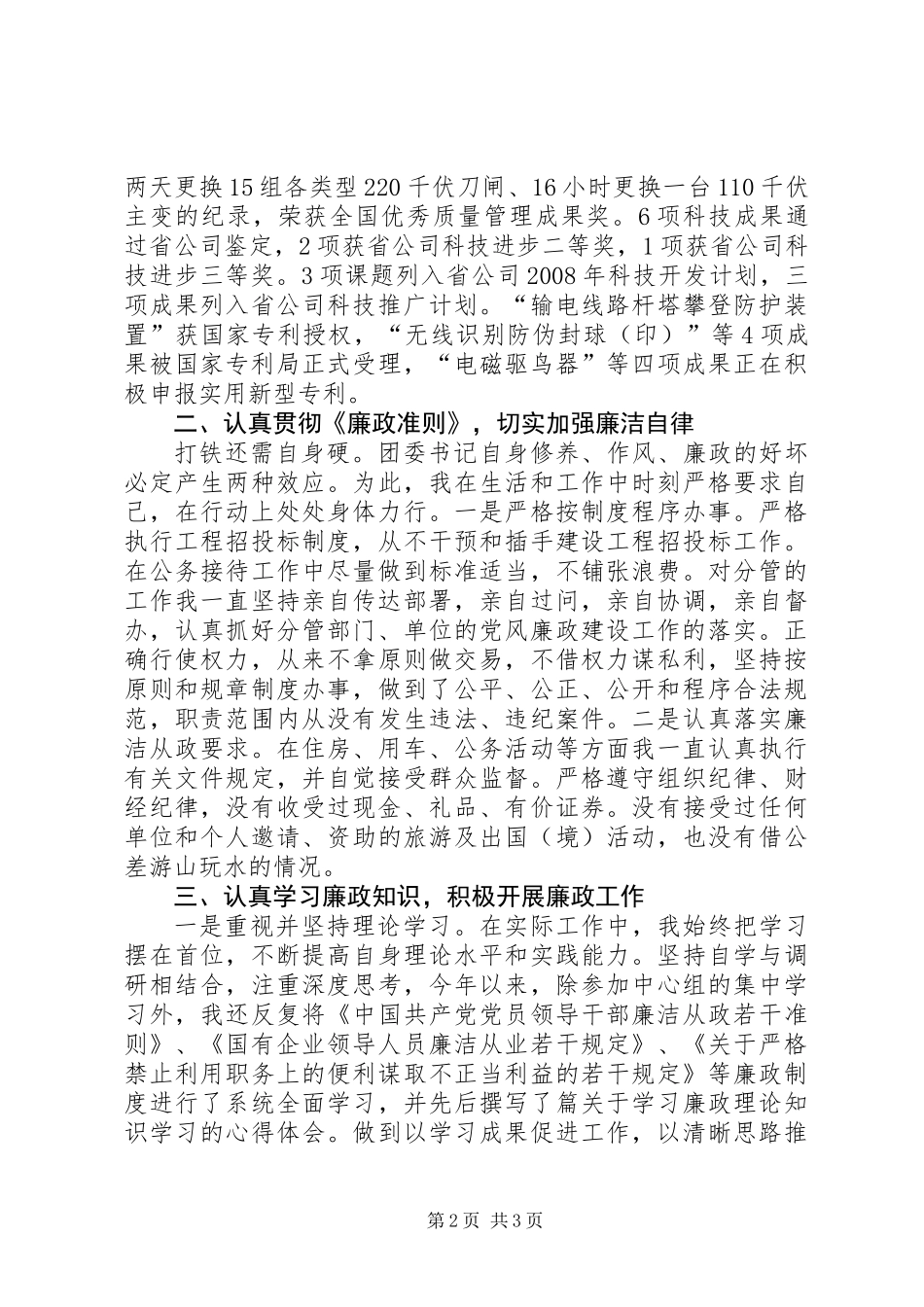 公司电力廉政述职报告_第2页