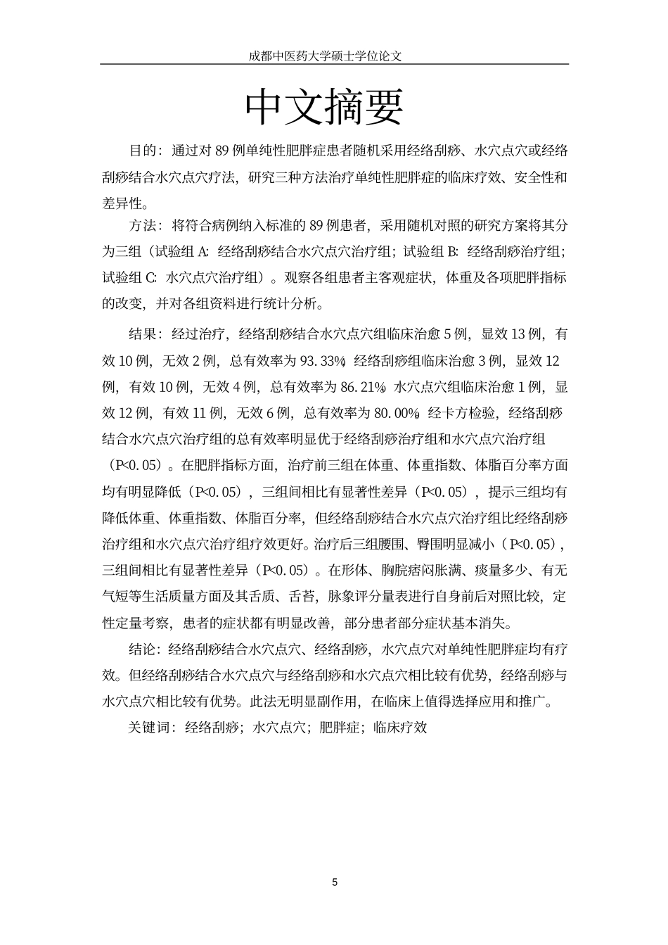 经络刮痧结合水穴点穴治疗单纯性肥胖症临床疗效观察_第2页