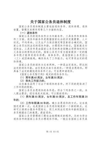 关于国家公务员退休制度