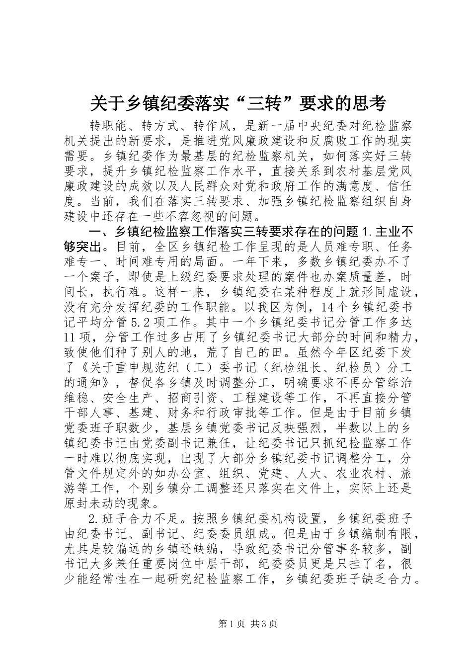 关于乡镇纪委落实“三转”要求的思考_第1页