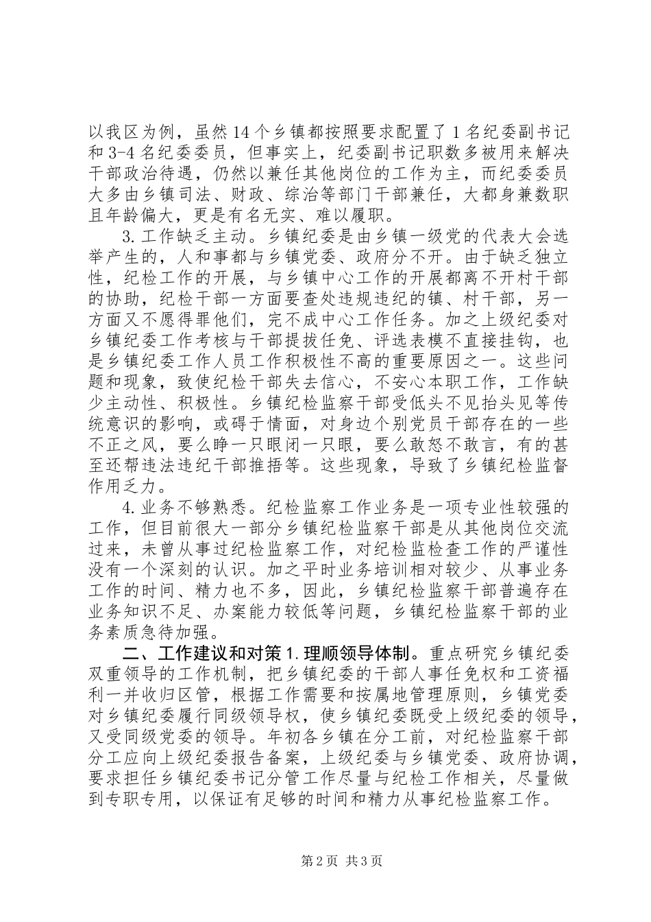 关于乡镇纪委落实“三转”要求的思考_第2页
