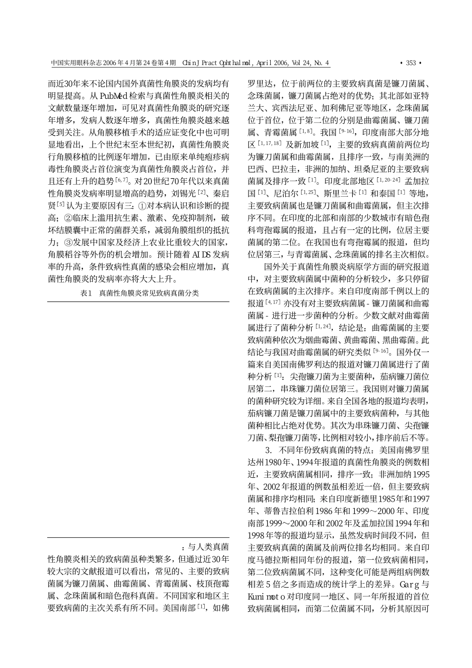 角膜致病真菌的流行病学_第2页