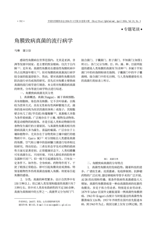 角膜致病真菌的流行病学