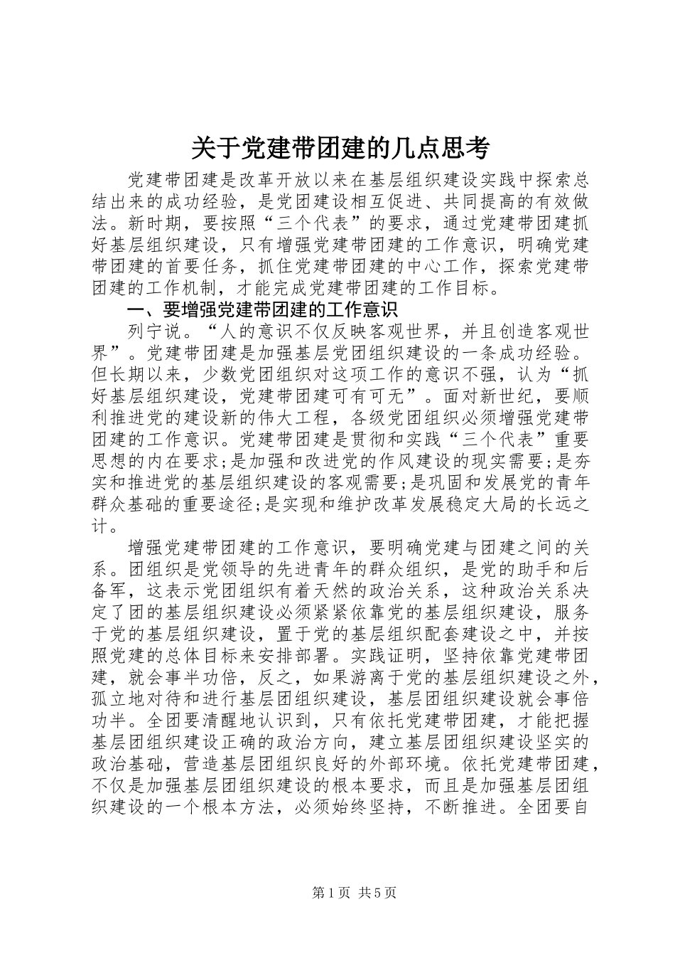 关于党建带团建的几点思考_第1页