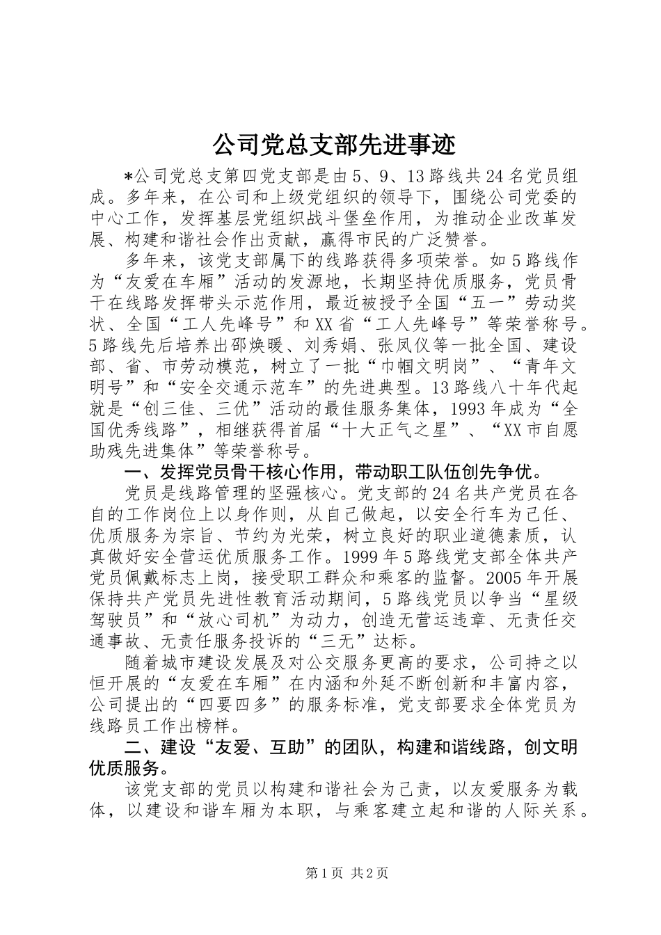 公司党总支部先进事迹_第1页
