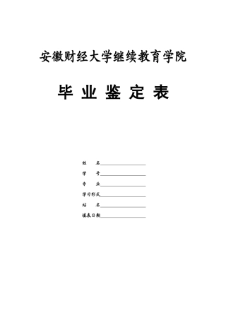 教育学院毕业鉴定表A4