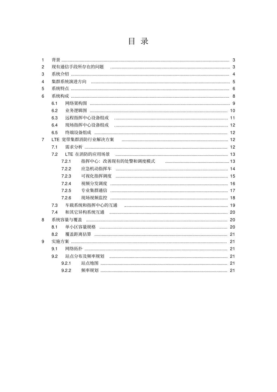 4G-TD-LTE消防行业解决方案_第2页
