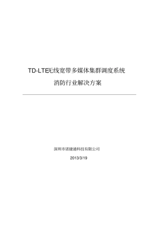 4G-TD-LTE消防行业解决方案