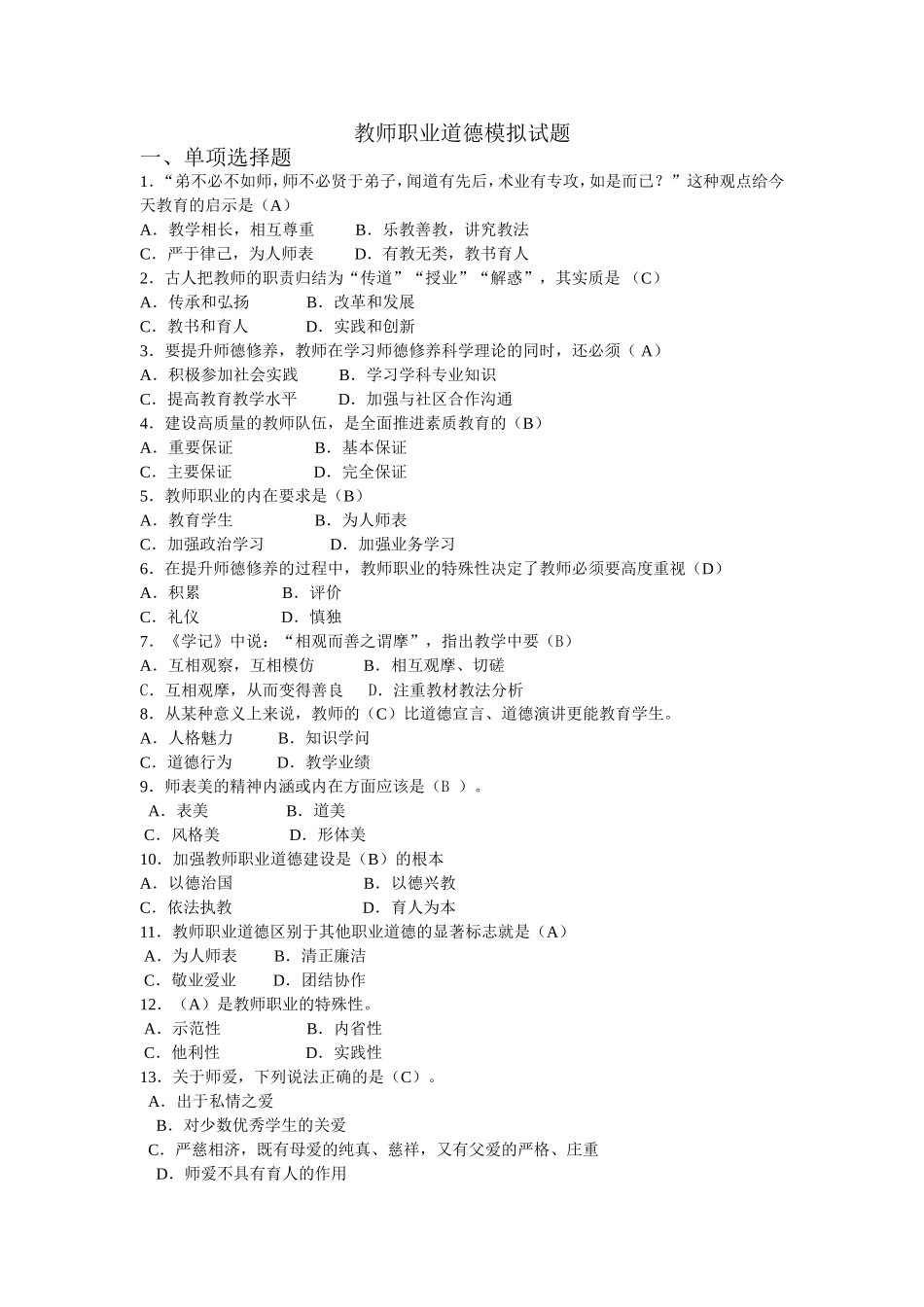 教师职业道德模拟试题_第1页