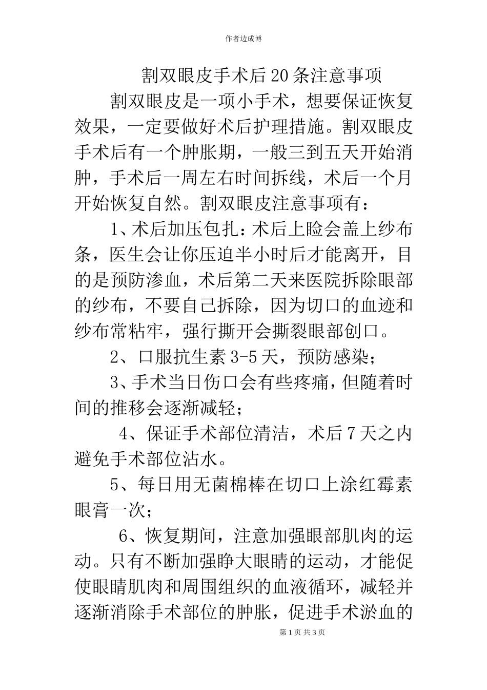 割双眼皮手术后20条注意事项 Microsoft Word 文档_第1页