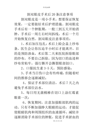 割双眼皮手术后20条注意事项 Microsoft Word 文档