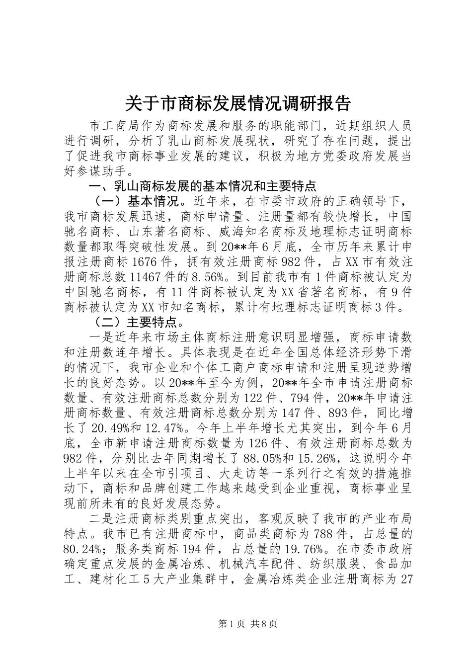 关于市商标发展情况调研报告_第1页