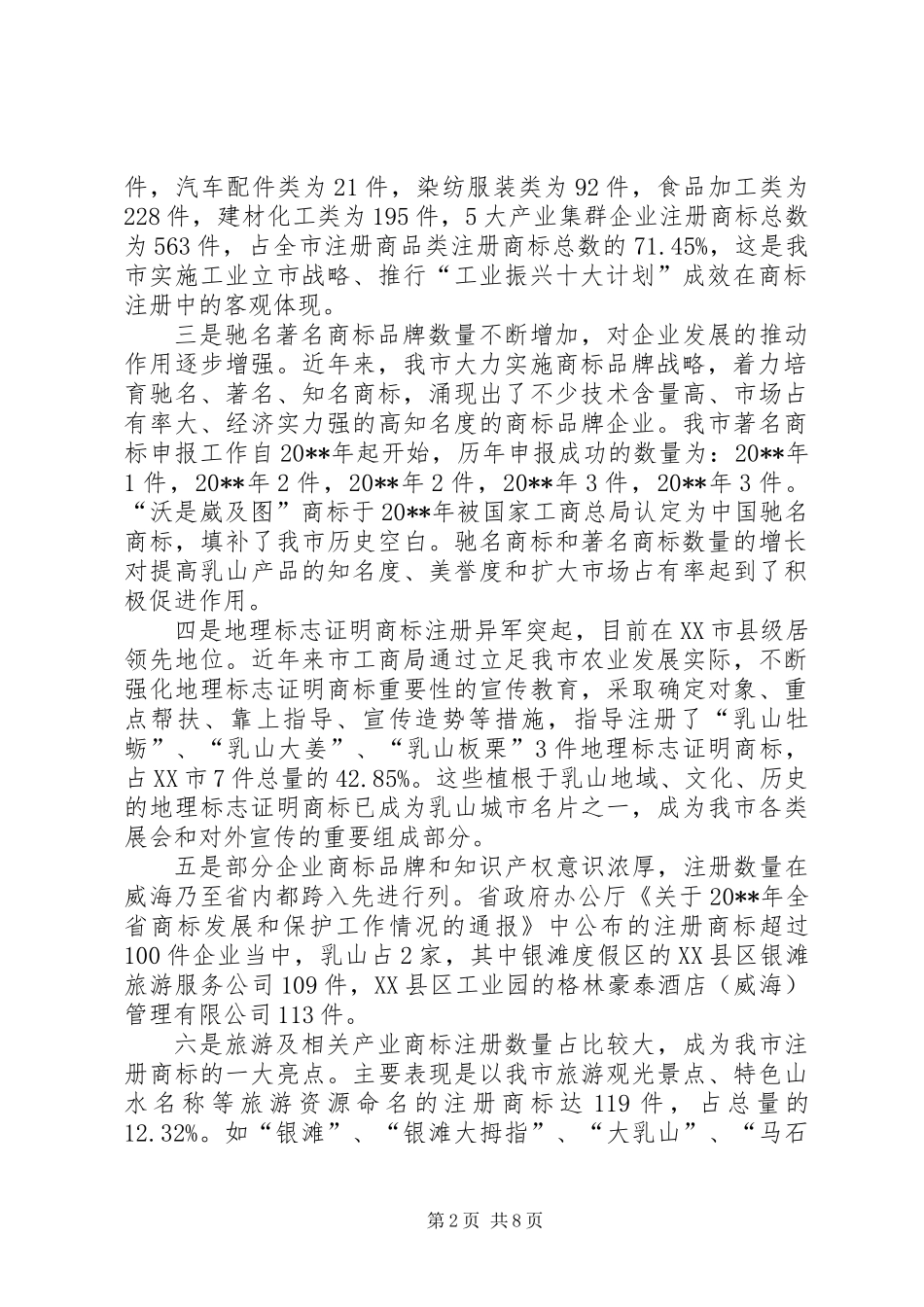 关于市商标发展情况调研报告_第2页