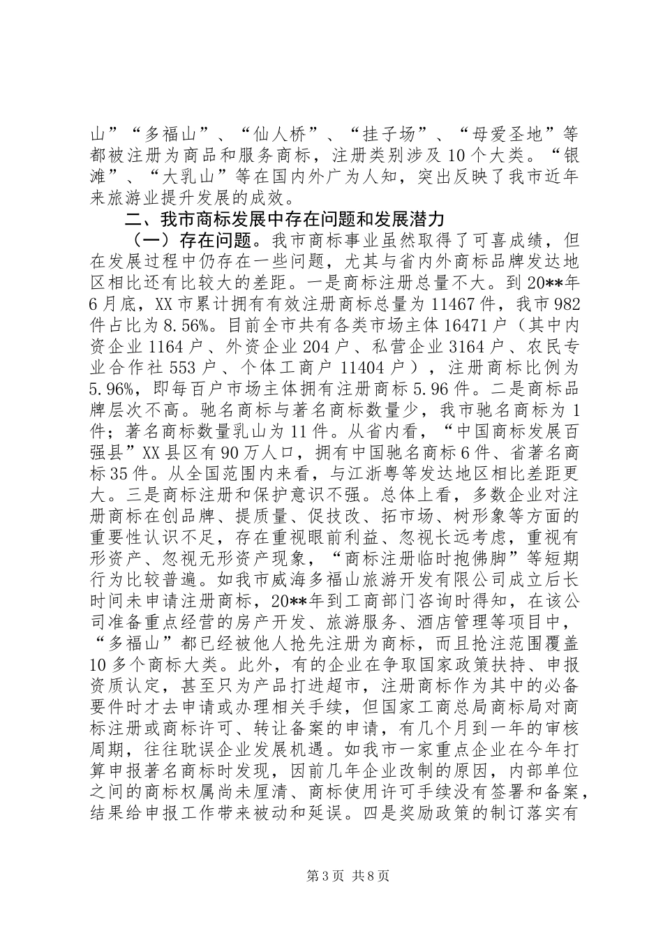关于市商标发展情况调研报告_第3页