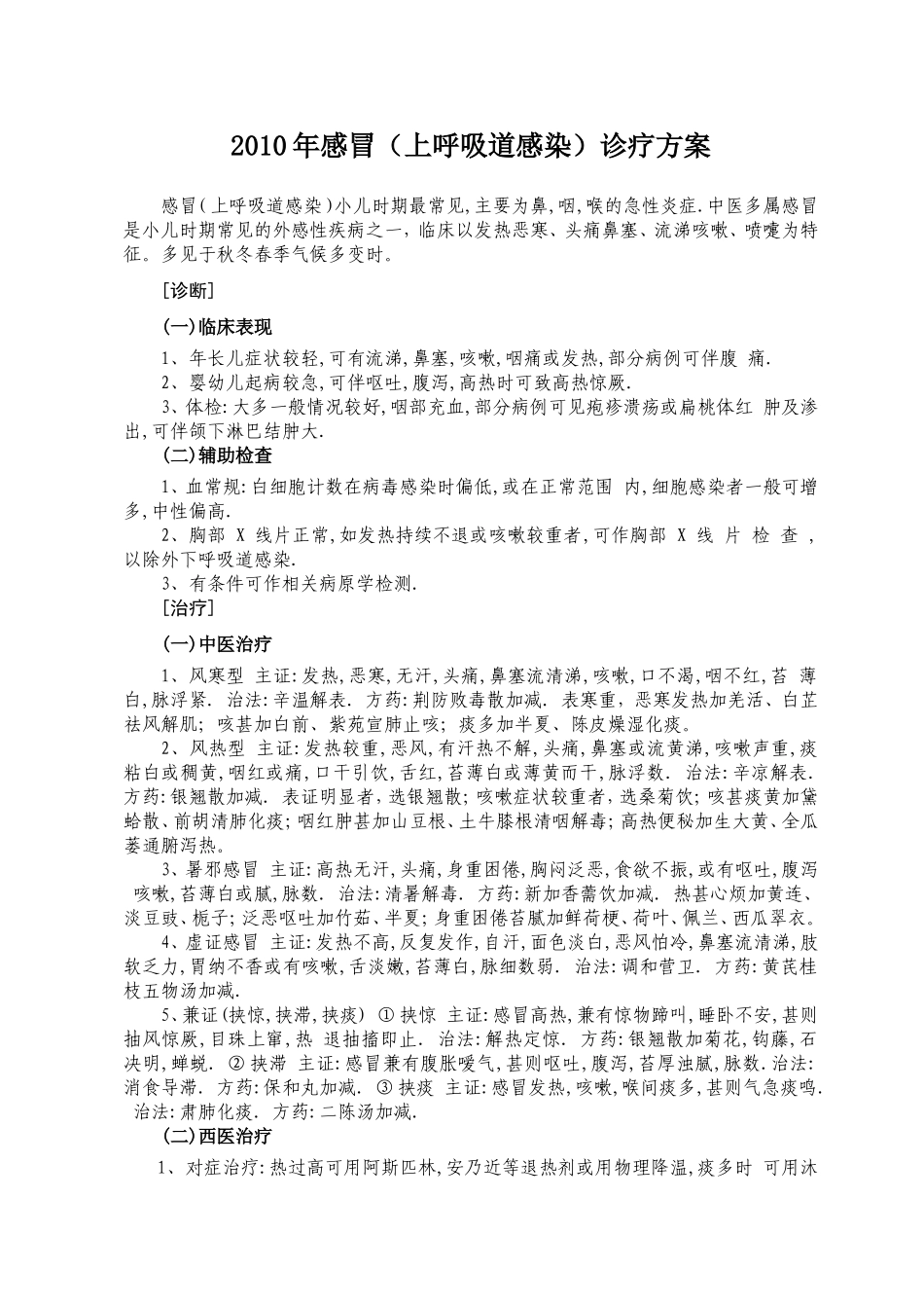 感冒(上呼吸道感染)_第1页