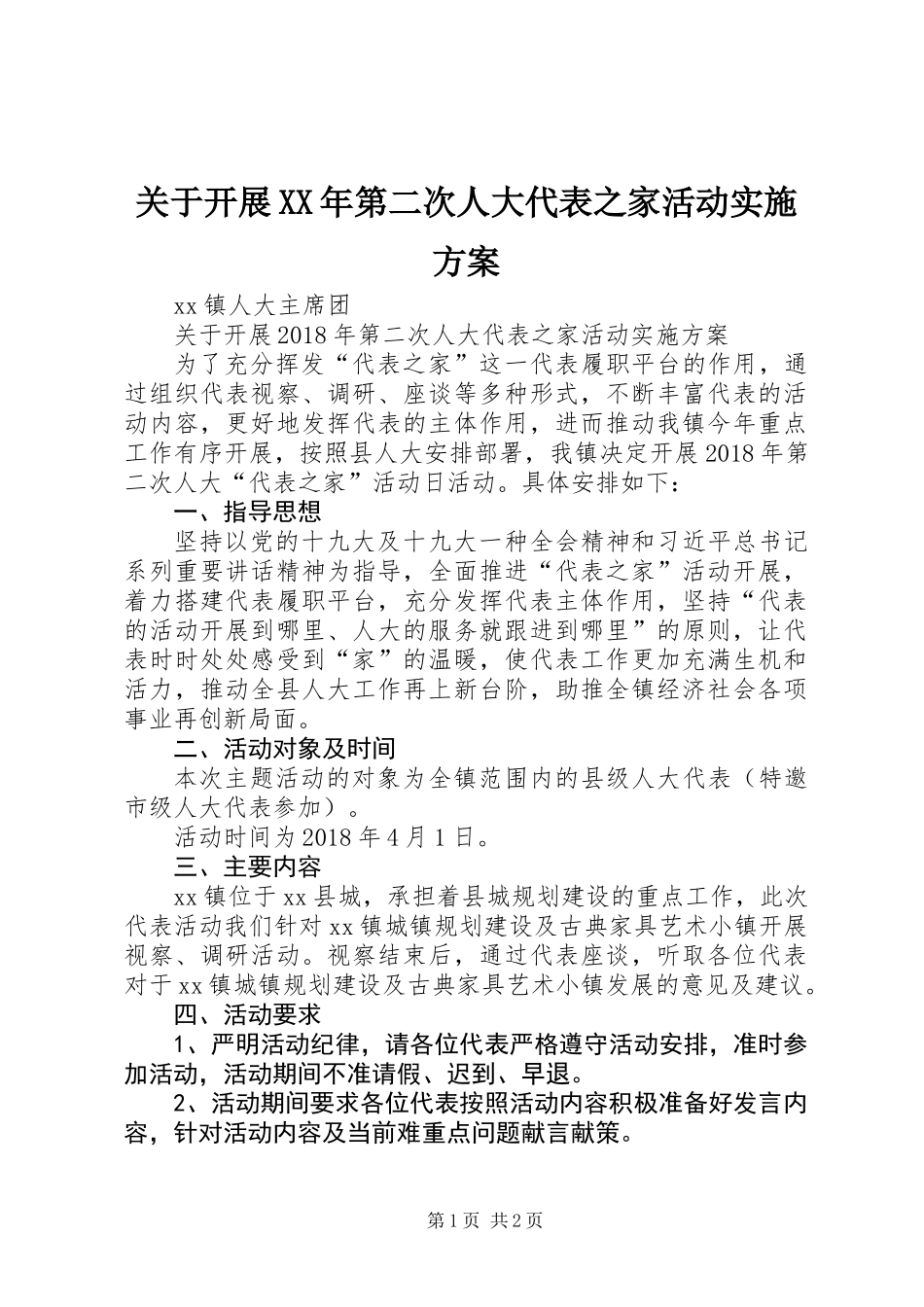 关于开展XX年第二次人大代表之家活动实施方案_第1页