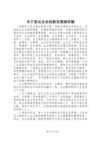 关于客运企业创新发展演讲稿
