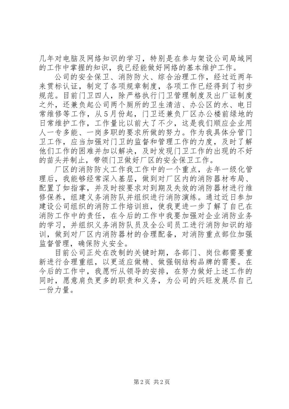 公司政工办干部结构调整期对今后工作的打算_第2页