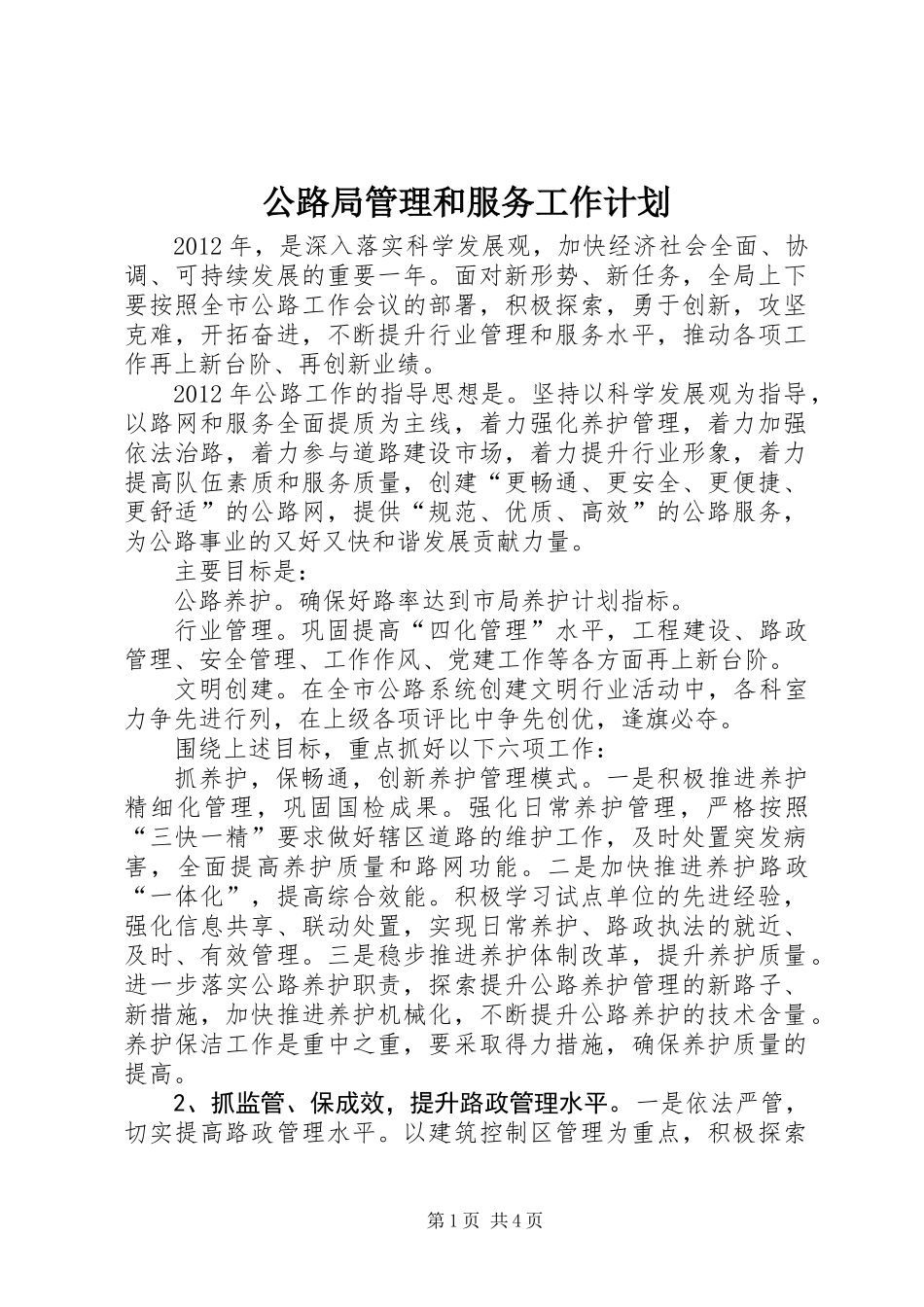 公路局管理和服务工作计划_第1页