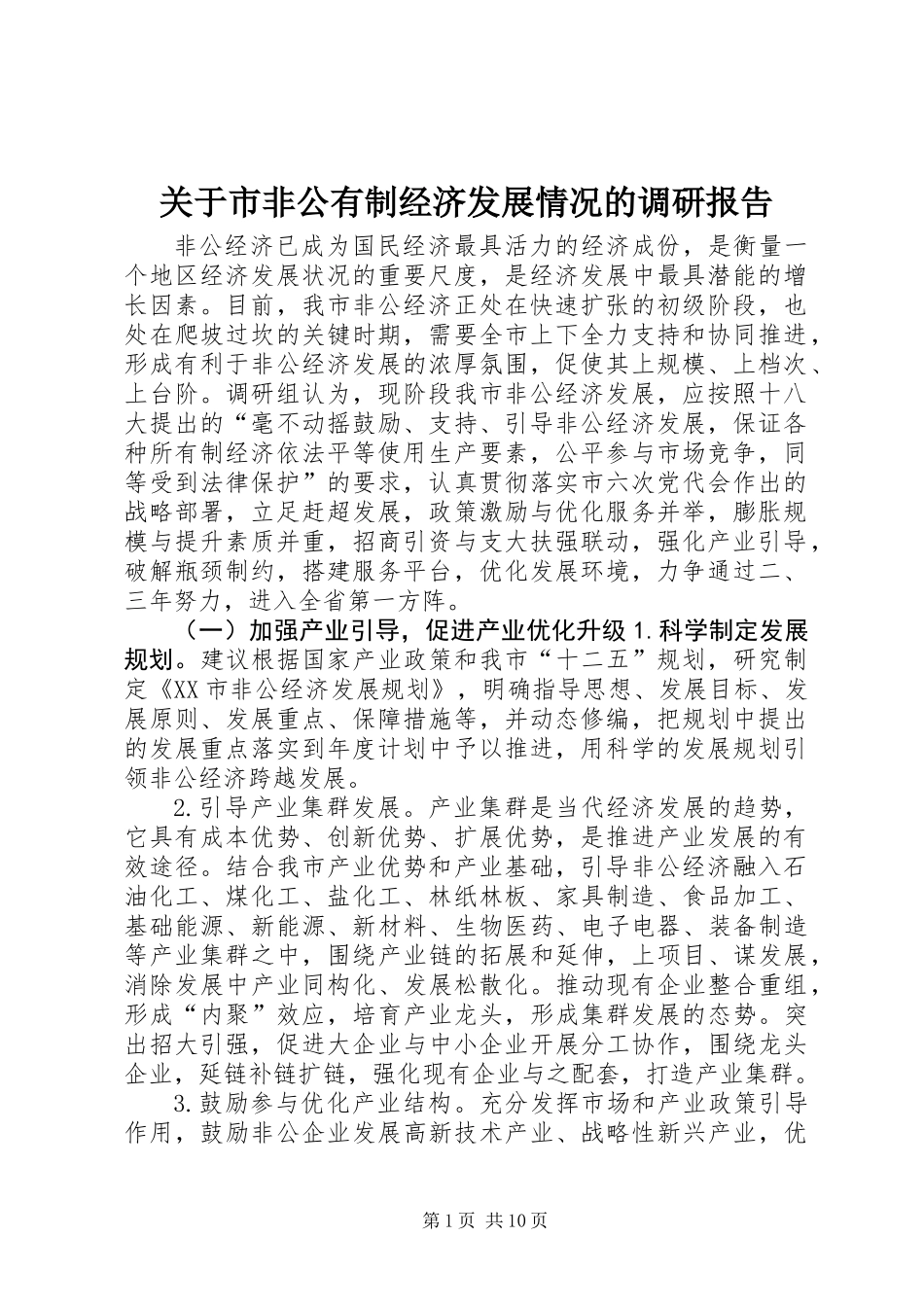 关于市非公有制经济发展情况的调研报告_第1页