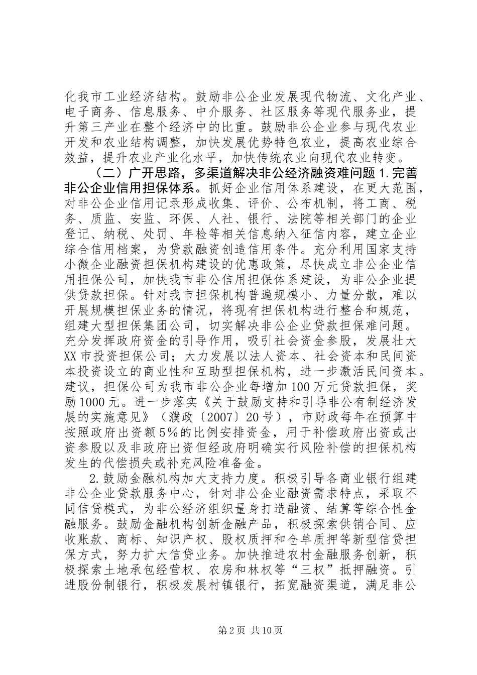 关于市非公有制经济发展情况的调研报告_第2页